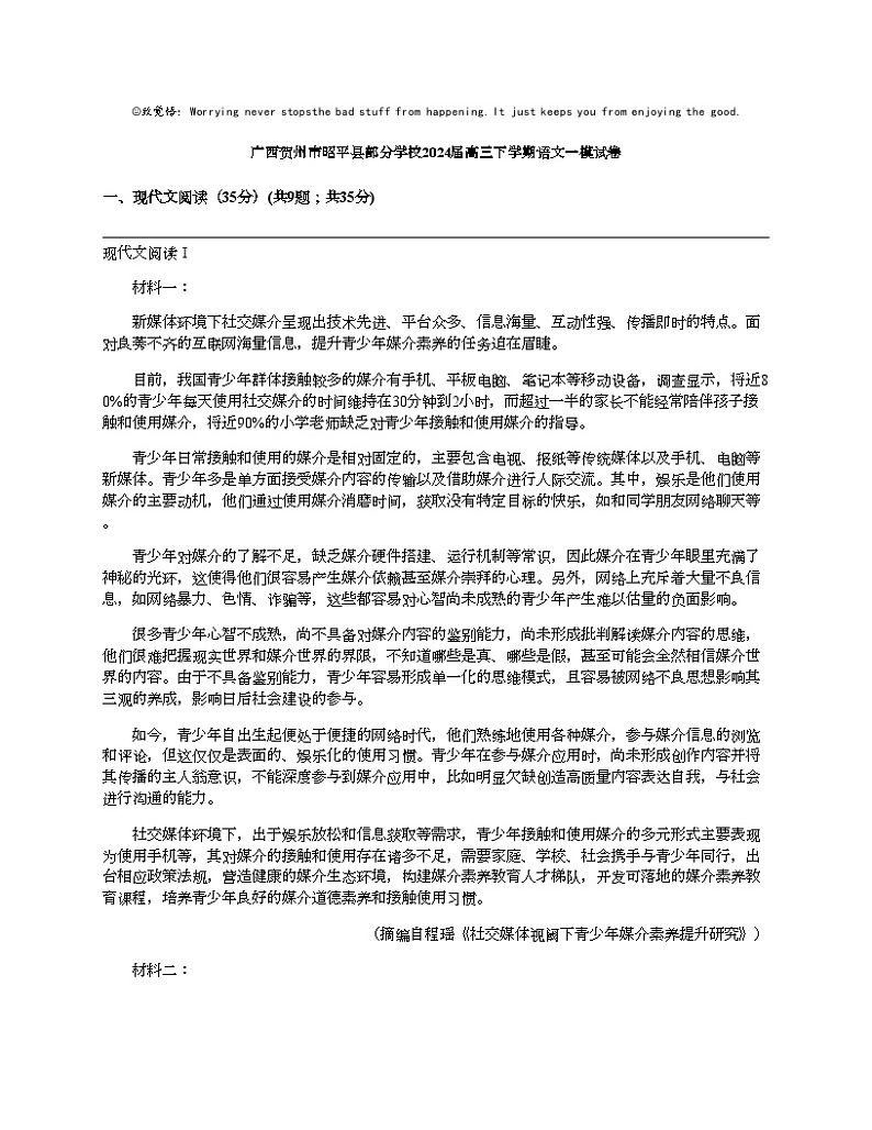 广西贺州市昭平县部分学校2024届高三下学期语文一模试卷第1页