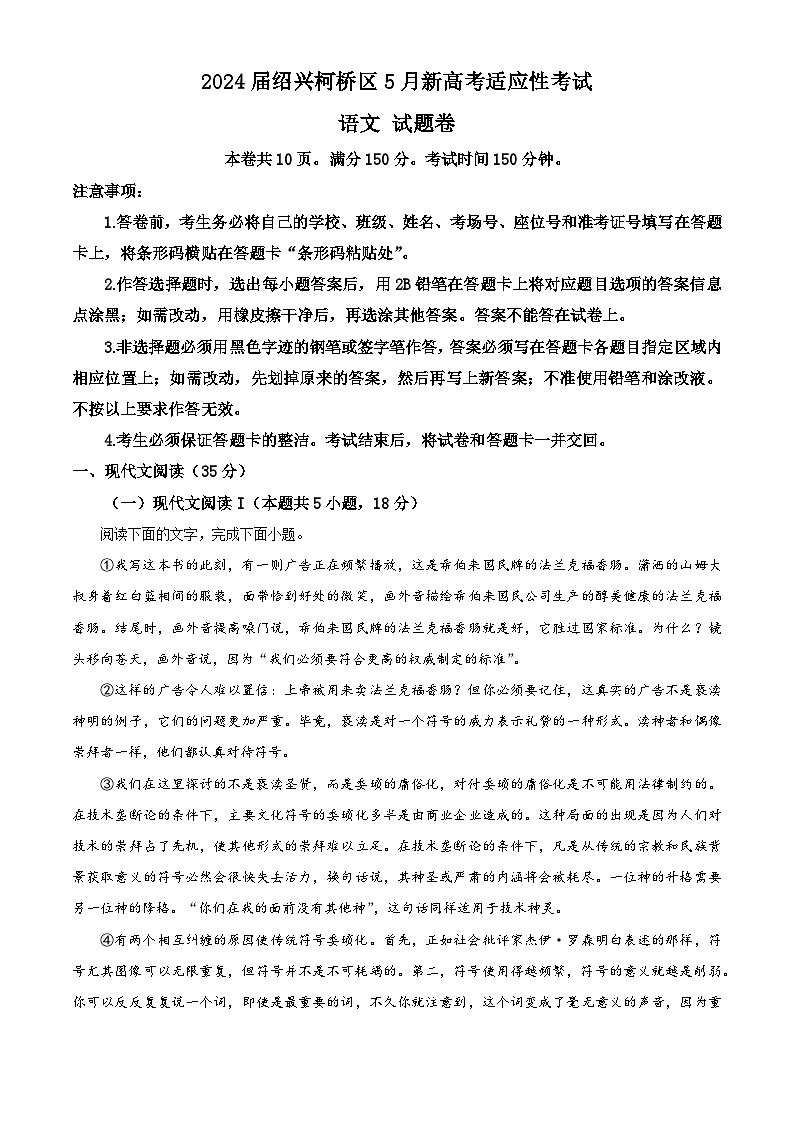 浙江省绍兴市柯桥区2023-2024学年高三下学期5月三模考试语文试题（教师版）第1页