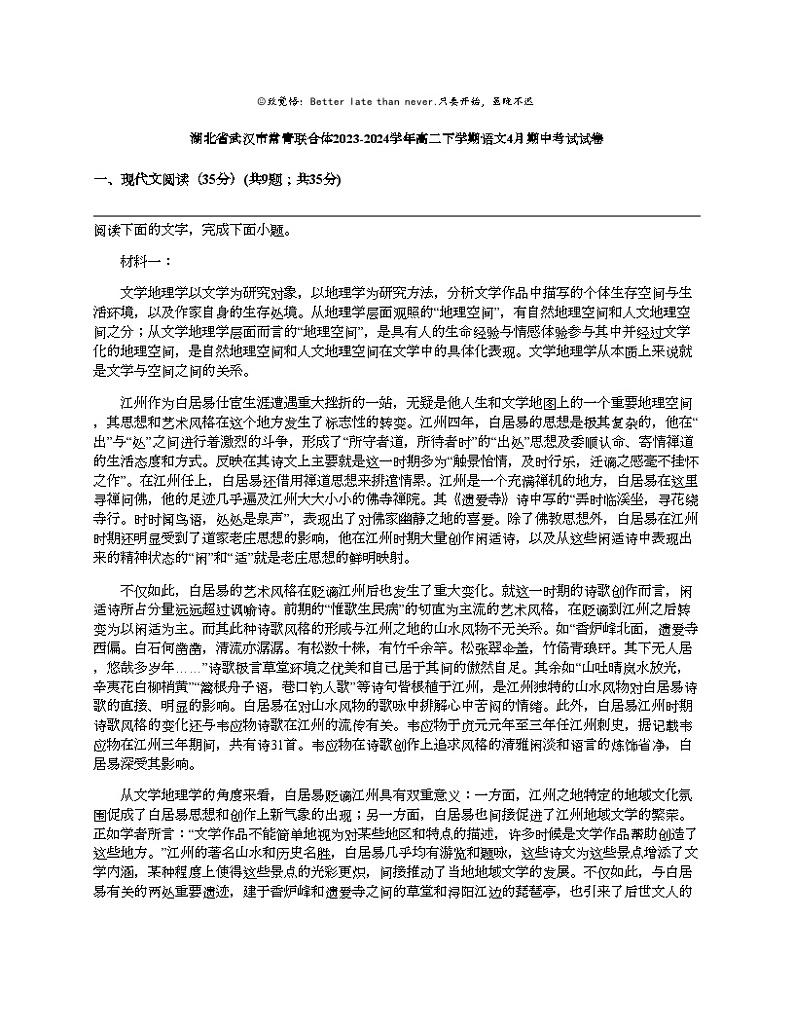 湖北省武汉市常青联合体2023-2024学年高二下学期语文4月期中考试试卷第1页