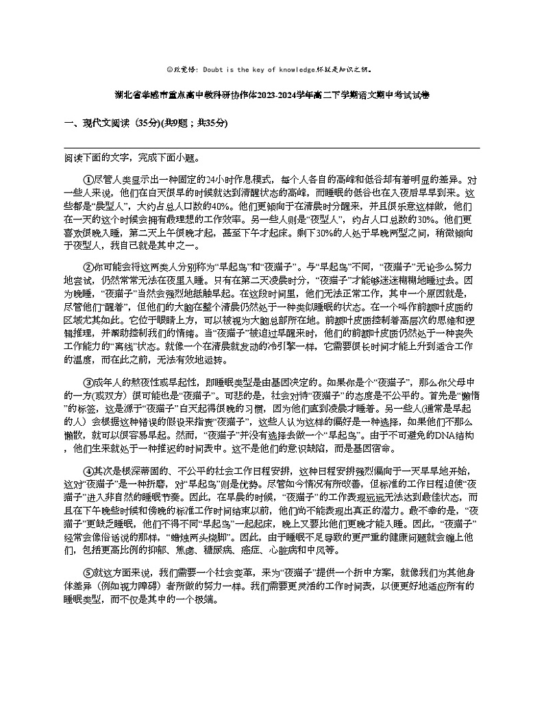 湖北省孝感市重点高中教科研协作体2023-2024学年高二下学期语文期中考试试卷01