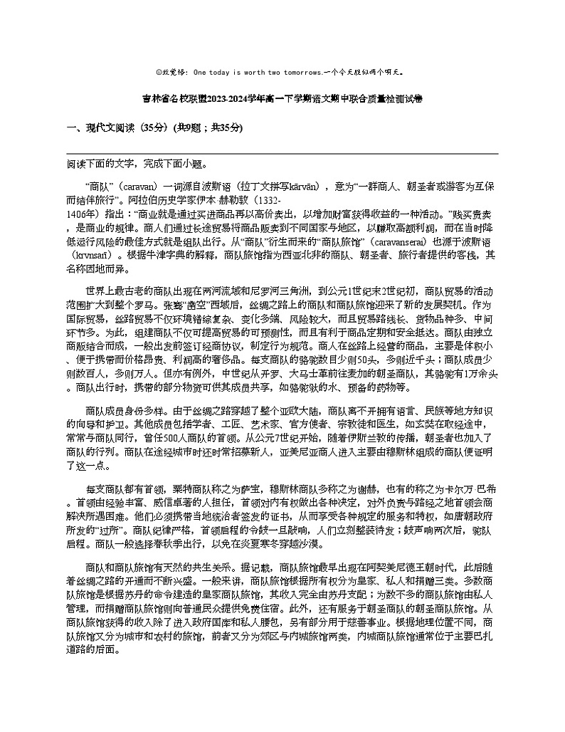 吉林省名校联盟2023-2024学年高一下学期语文期中联合质量检测试卷01