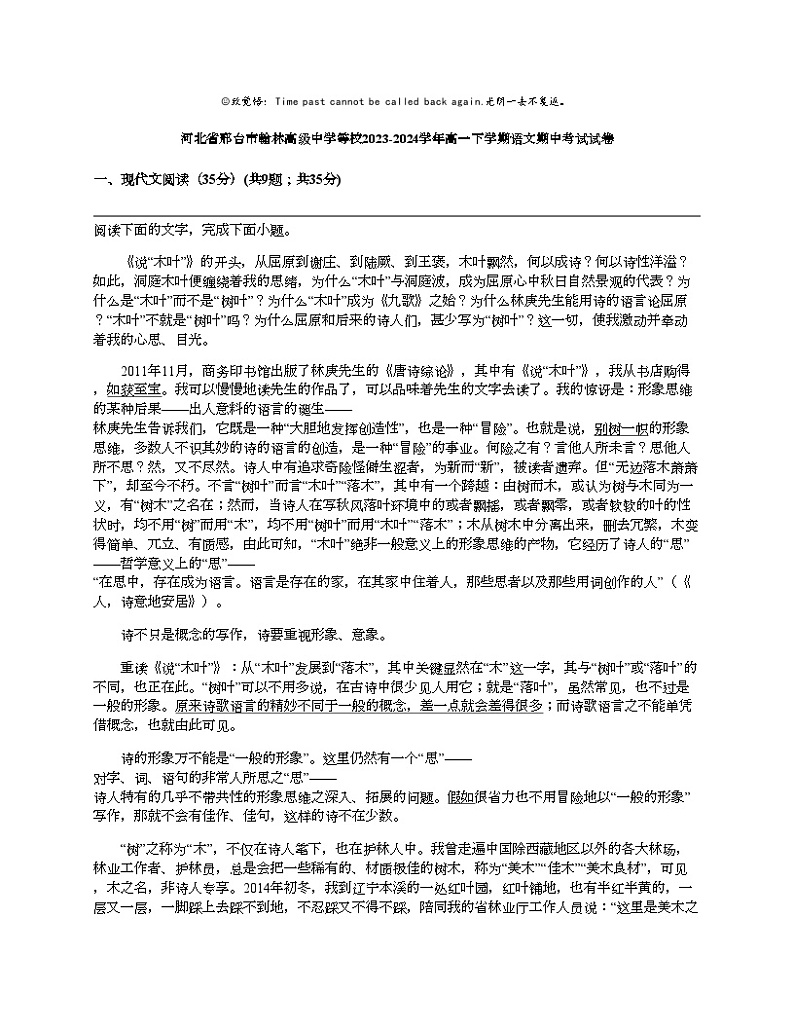 河北省邢台市翰林高级中学等校2023-2024学年高一下学期语文期中考试试卷01