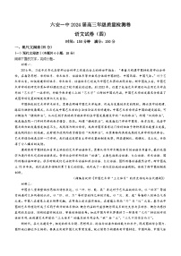 安徽省六安市第一中学2024届高三下学期模拟预测（四）语文试题（含答案）