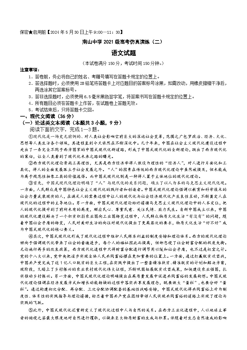 四川省绵阳市南山中学2024高三考前模拟预测语文试题(含答案)第1页