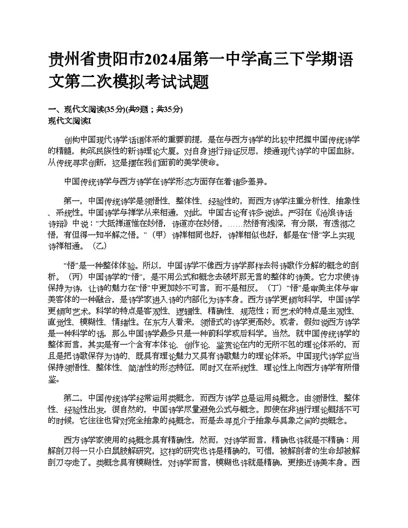 贵州省贵阳市2024届第一中学高三下学期语文第二次模拟考试试题01