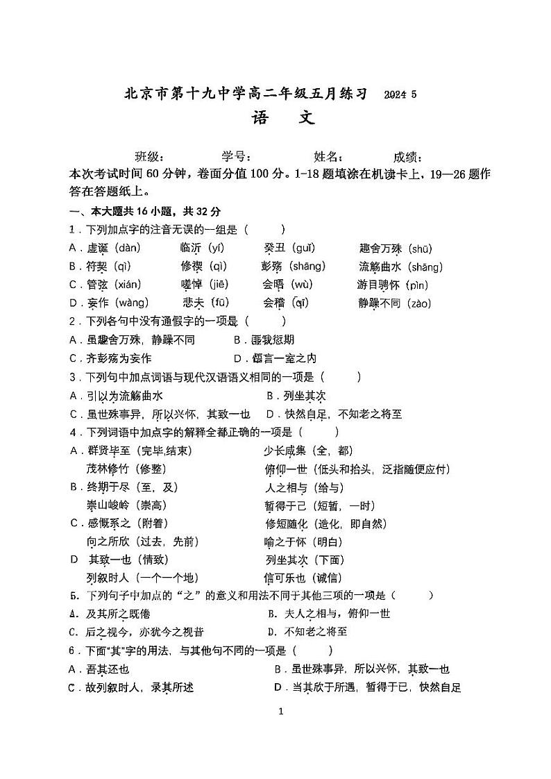 北京市海淀区北京市第十九中学2023-2024学年高二下学期5月月考语文试题01