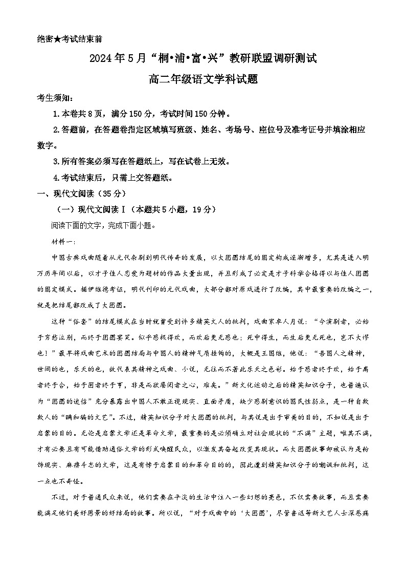 浙江省桐浦富兴2023-2024学年高二下学期5月期中考试语文试题（教师版）第1页