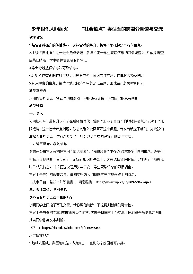 第四单元 少年也识人间烟火 ——“社会热点”类话题的跨媒介阅读与交流（教案）高中语文必修下册01