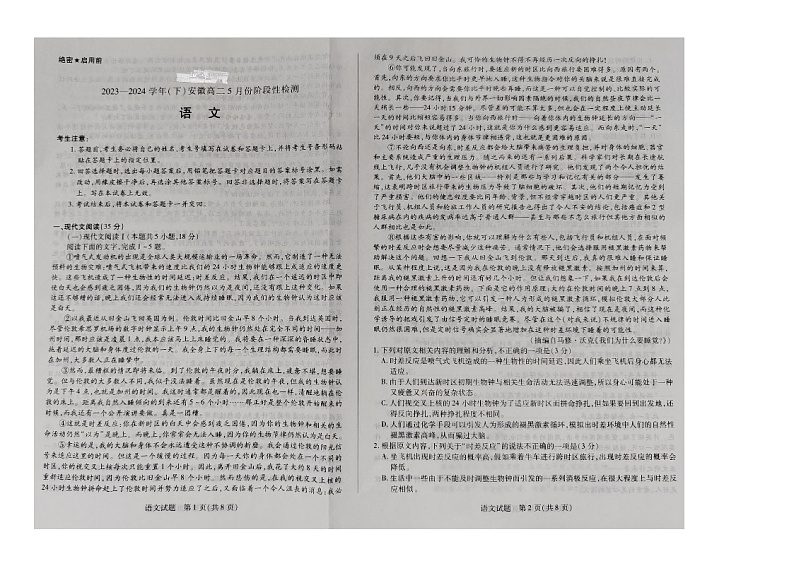 安徽省蚌埠市皖北私立学校联考2023-2024学年高二下学期5月月考语文试题第1页