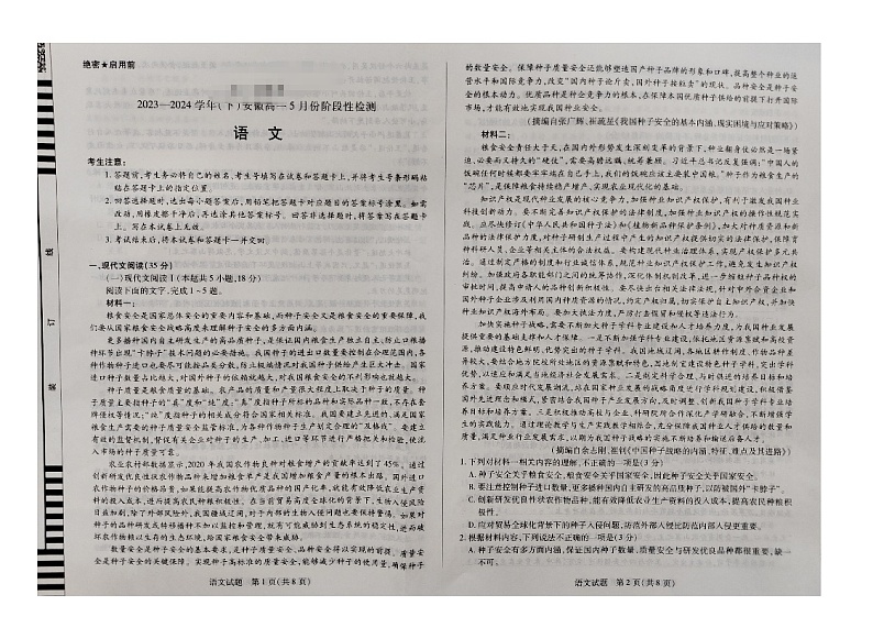 安徽省蚌埠市皖北私立联考2023-2024学年高一下学期5月月考语文试题第1页