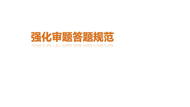 四川省成都市第七中学高三语文冲刺复习课件：审题答题规范01