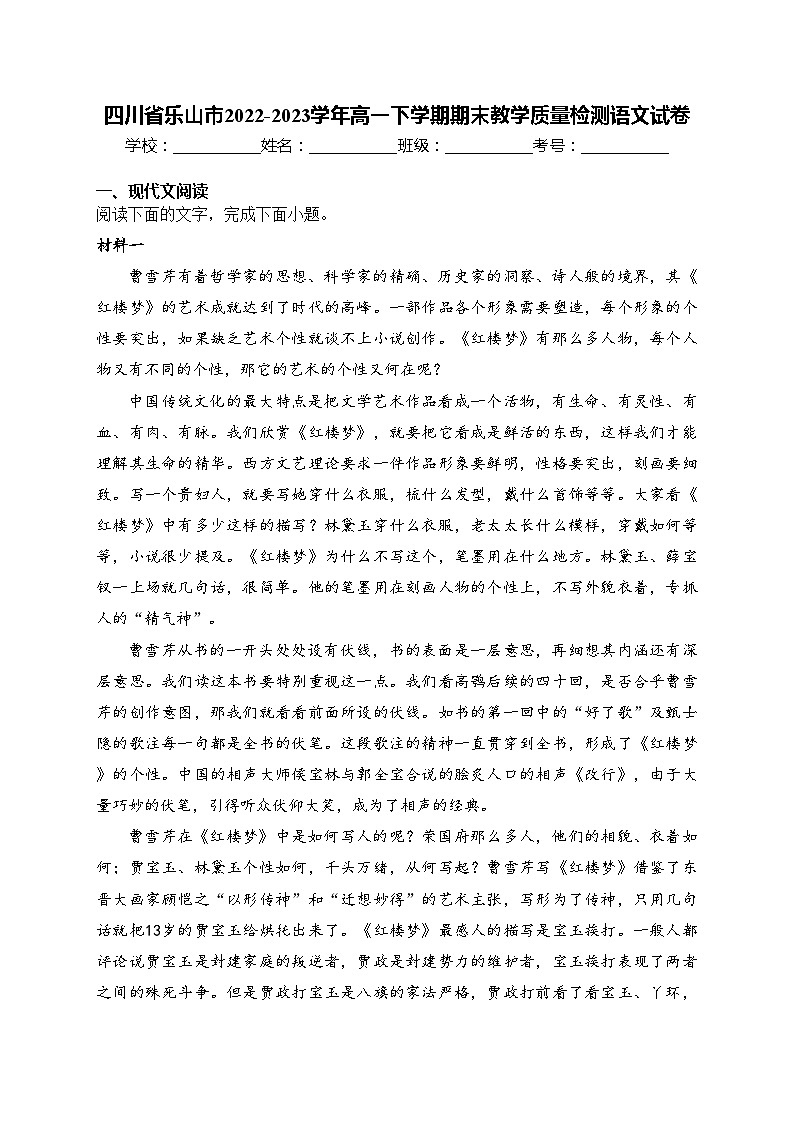 四川省乐山市2022-2023学年高一下学期期末教学质量检测语文试卷(含答案)01
