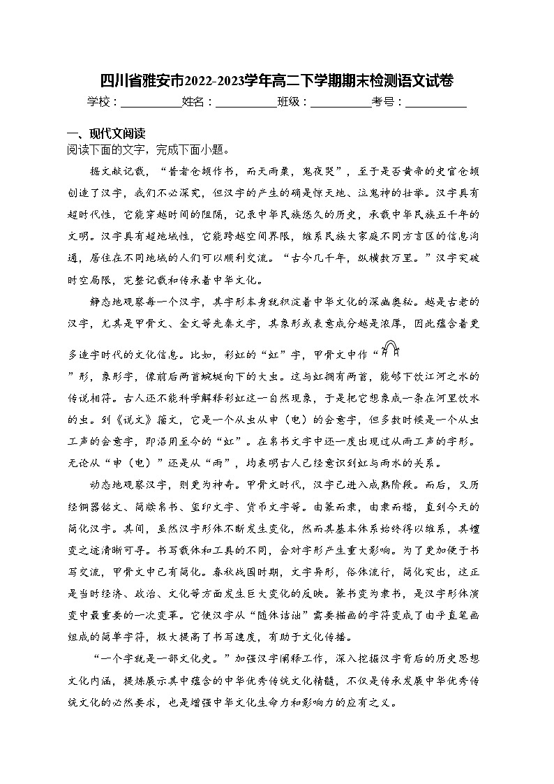 四川省雅安市2022-2023学年高二下学期期末检测语文试卷(含答案)第1页