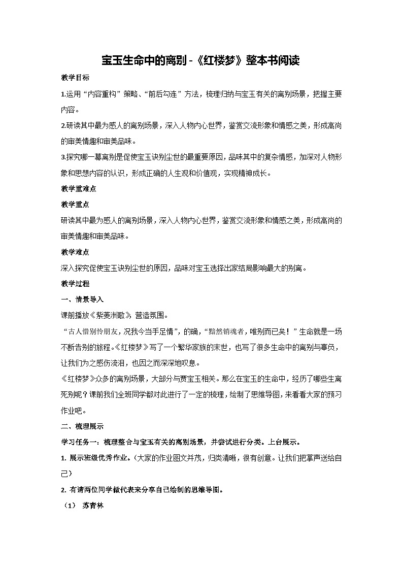 第七单元《红楼梦》整本书阅读：宝玉生命中的离别（教案）统编版高中语文必修下册第1页