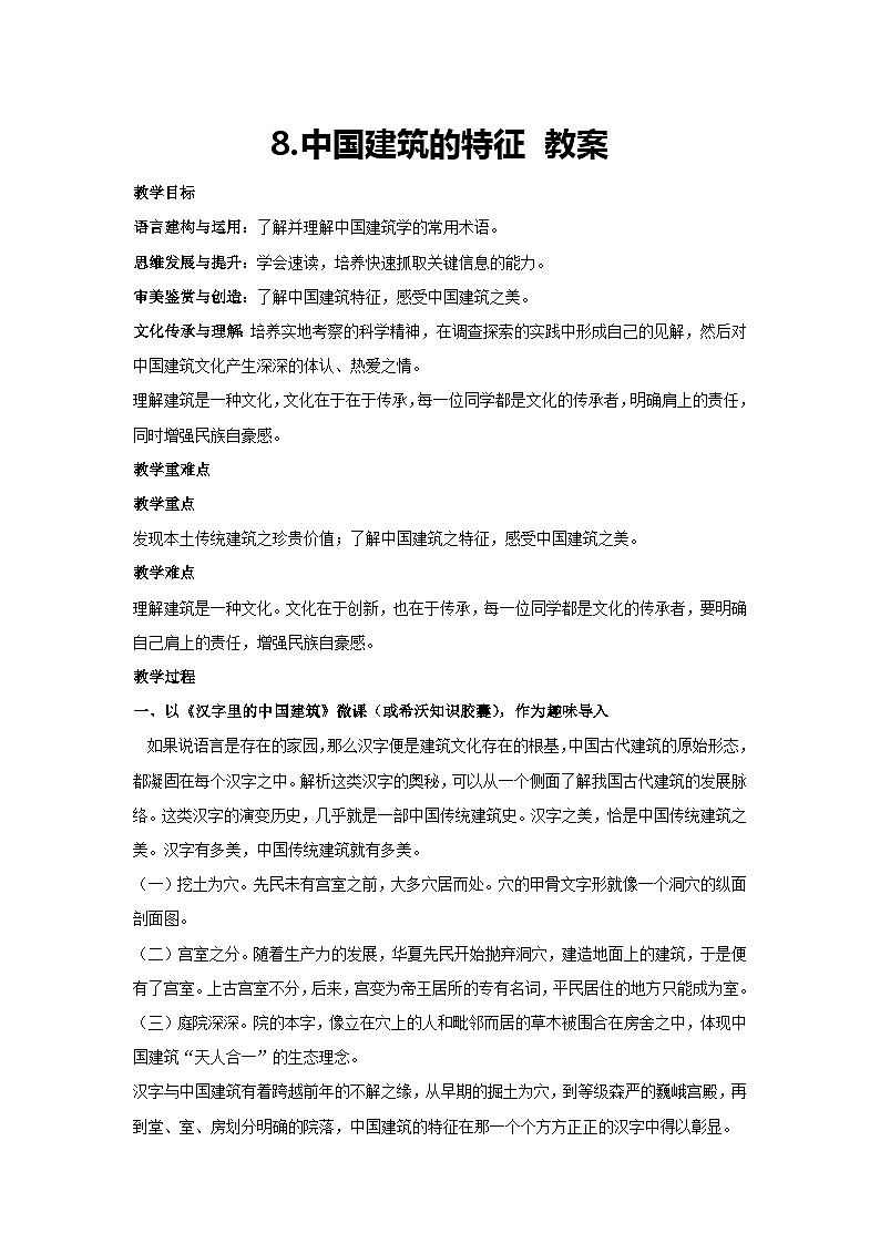 8.中国建筑的特征 教案-2023-2024学年统编版高中语文必修下册01