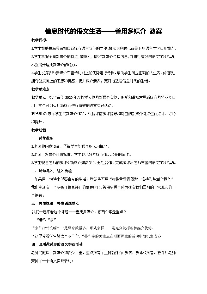 第四单元 信息时代的语文生活——善用多媒介 教案-统编版高中语文必修下册01