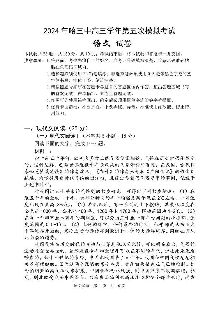 2024年哈三中高三五模语文试卷和答案第1页