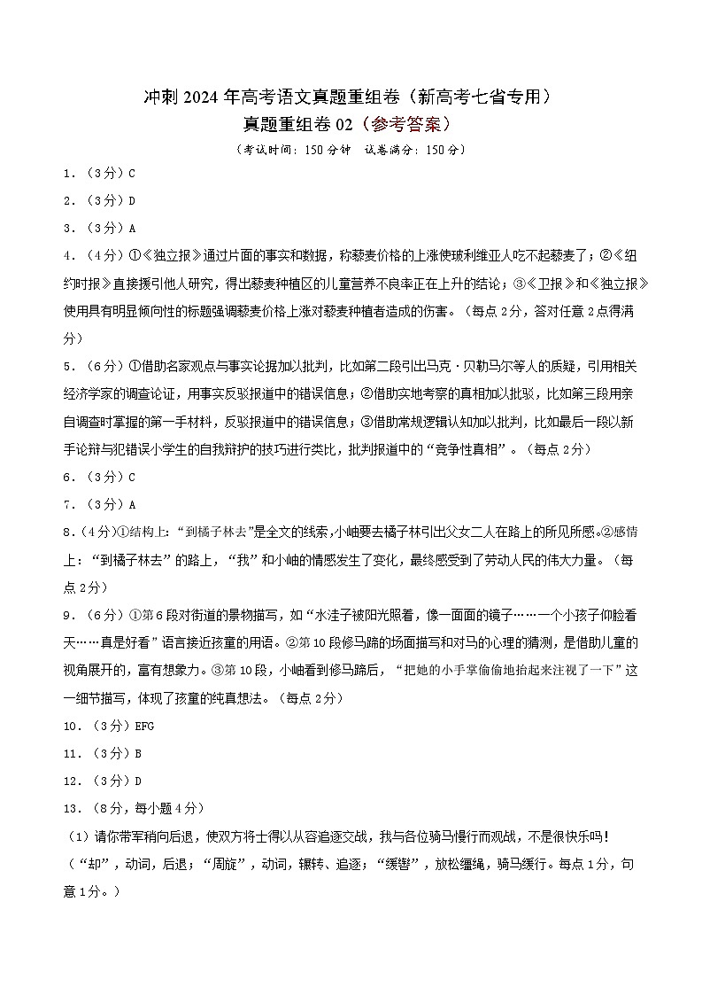 冲刺2024年高考语文-真题重组卷02（新高考七省专用）（原卷版+解析版）01