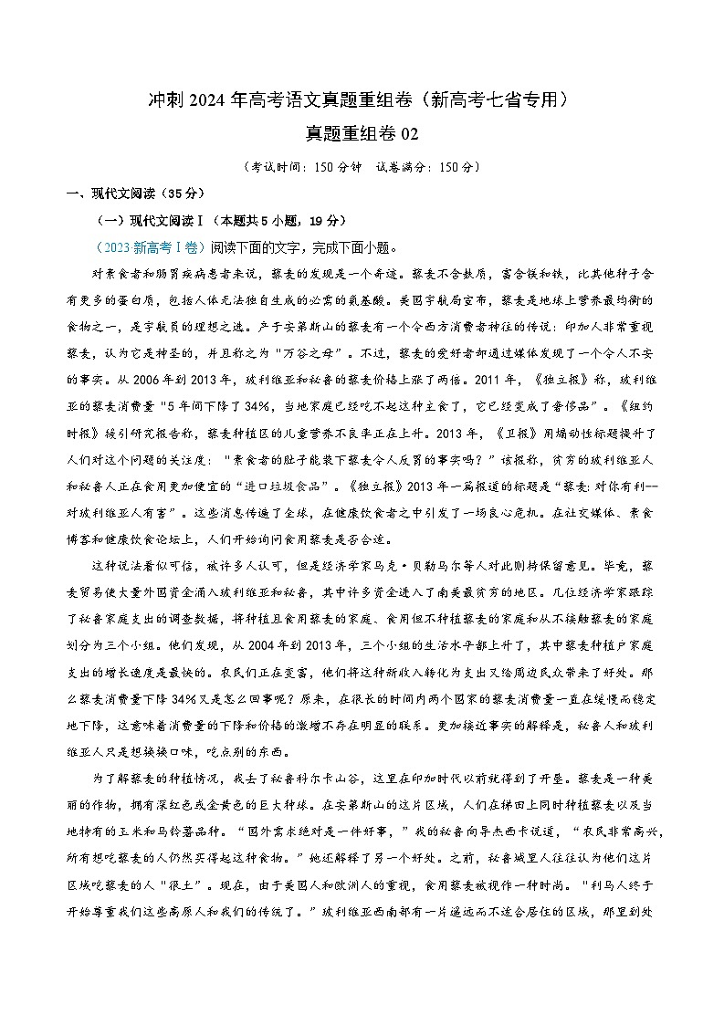 冲刺2024年高考语文-真题重组卷02（新高考七省专用）（原卷版+解析版）01