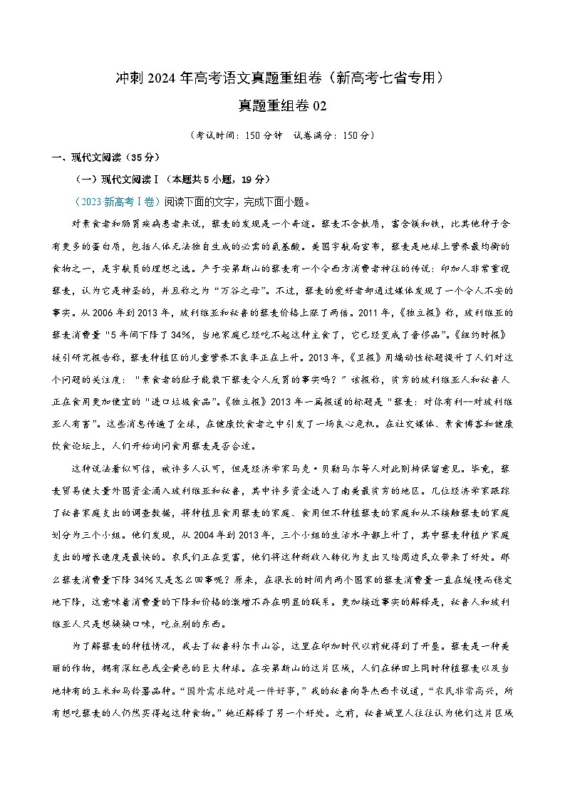冲刺2024年高考语文-真题重组卷02（新高考七省专用）（原卷版+解析版）01