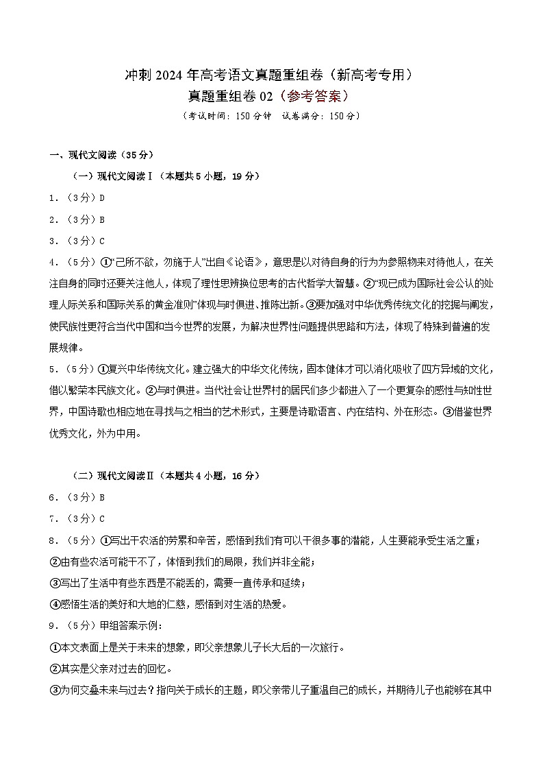 冲刺2024年高考语文-真题重组卷02（新高考专用）（原卷版+解析版）01