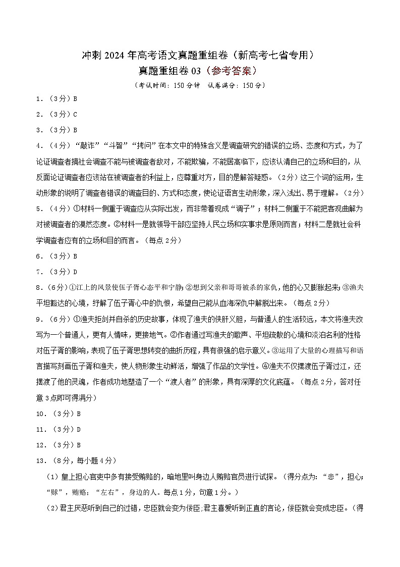 冲刺2024年高考语文-真题重组卷03（新高考七省专用）（参考答案）第1页