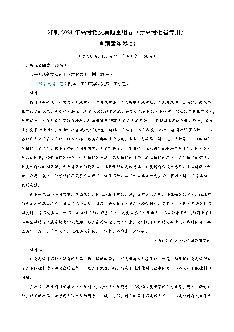 冲刺2024年高考语文-真题重组卷03（新高考七省专用）（解析版）第1页