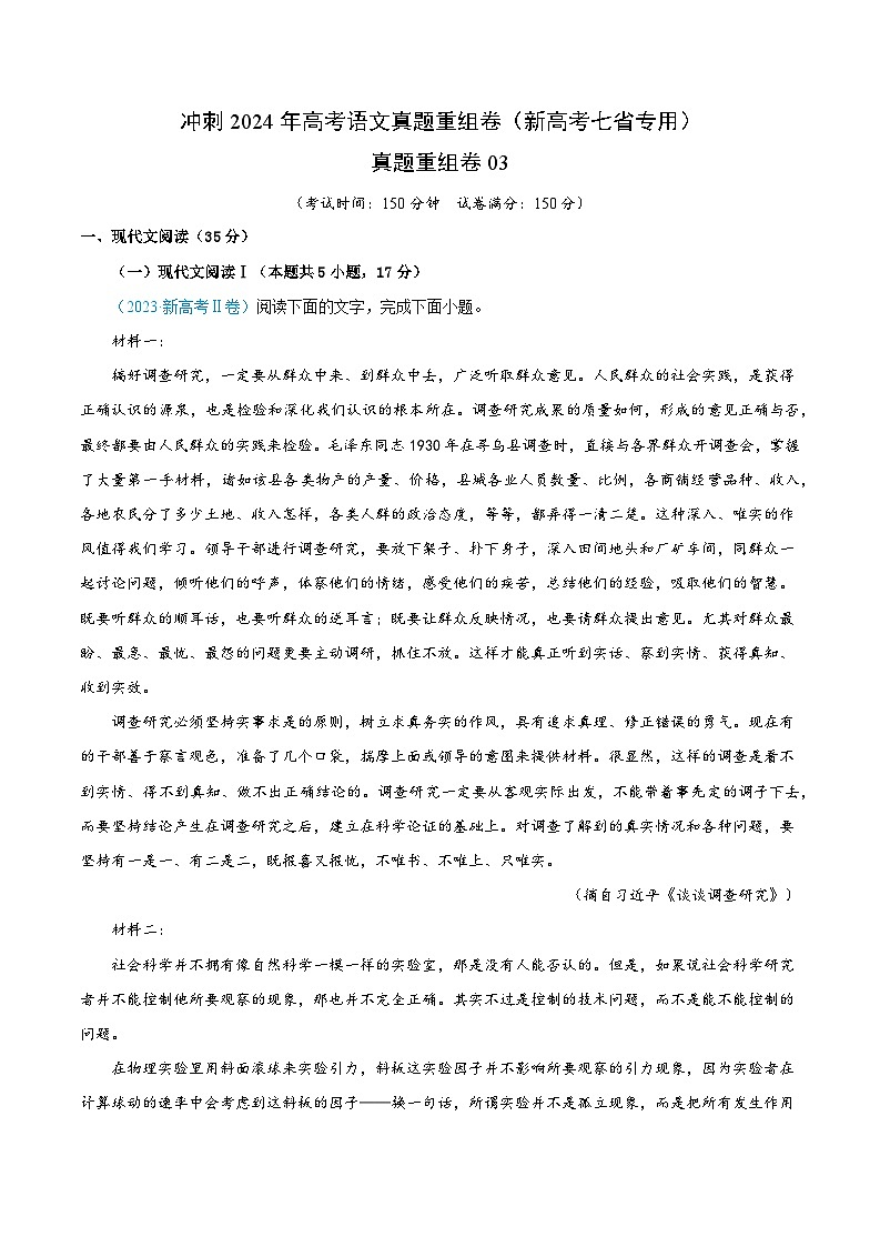 冲刺2024年高考语文-真题重组卷03（新高考七省专用）（考试版）第1页