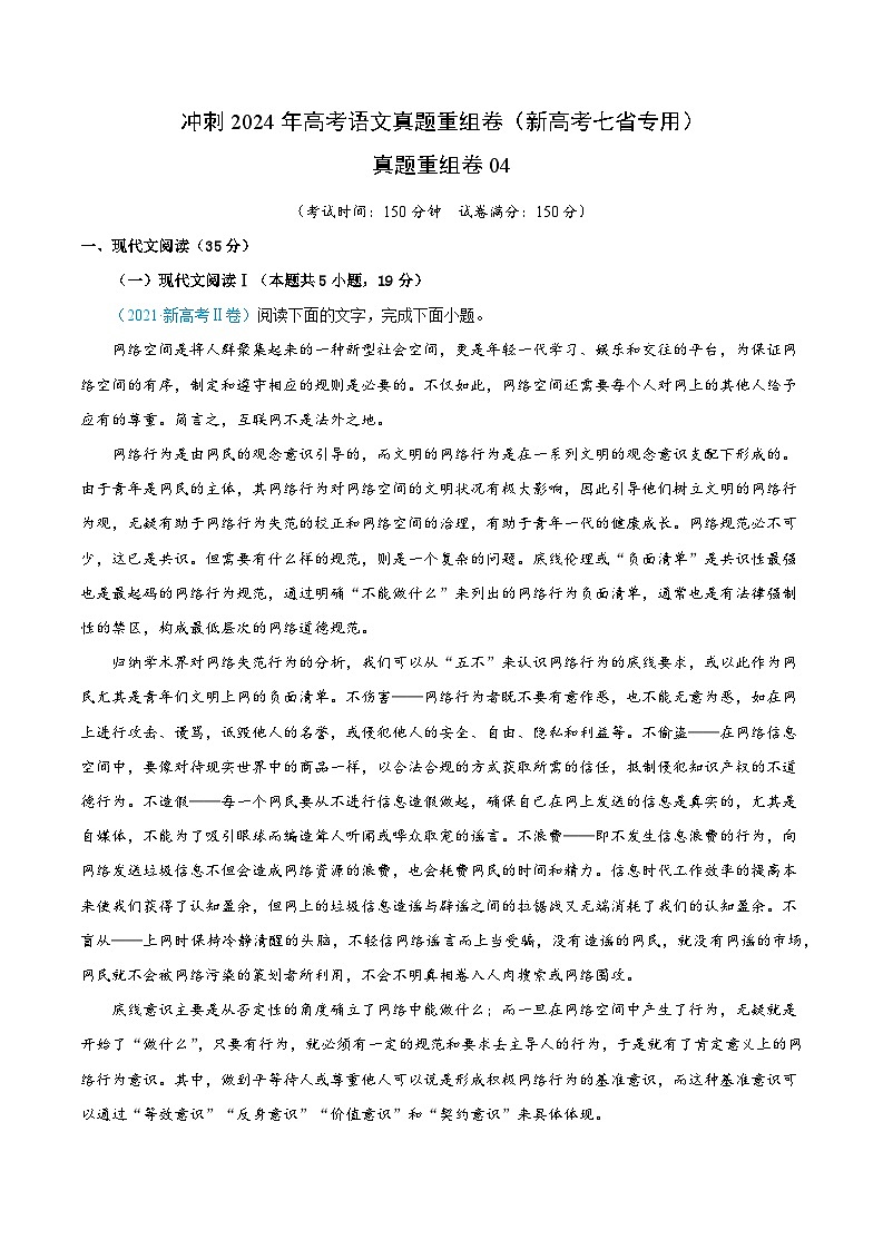 冲刺2024年高考语文-真题重组卷04（新高考七省专用）（解析版）第1页