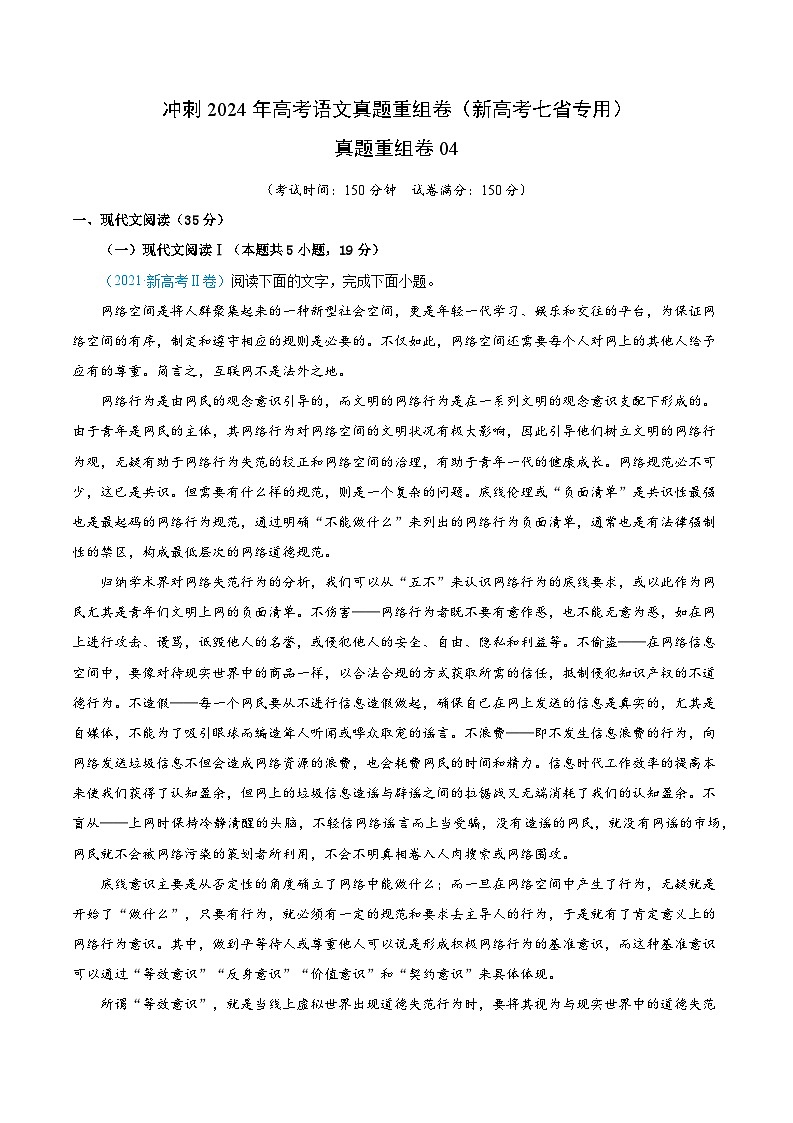 冲刺2024年高考语文-真题重组卷04（新高考七省专用）（考试版）第1页