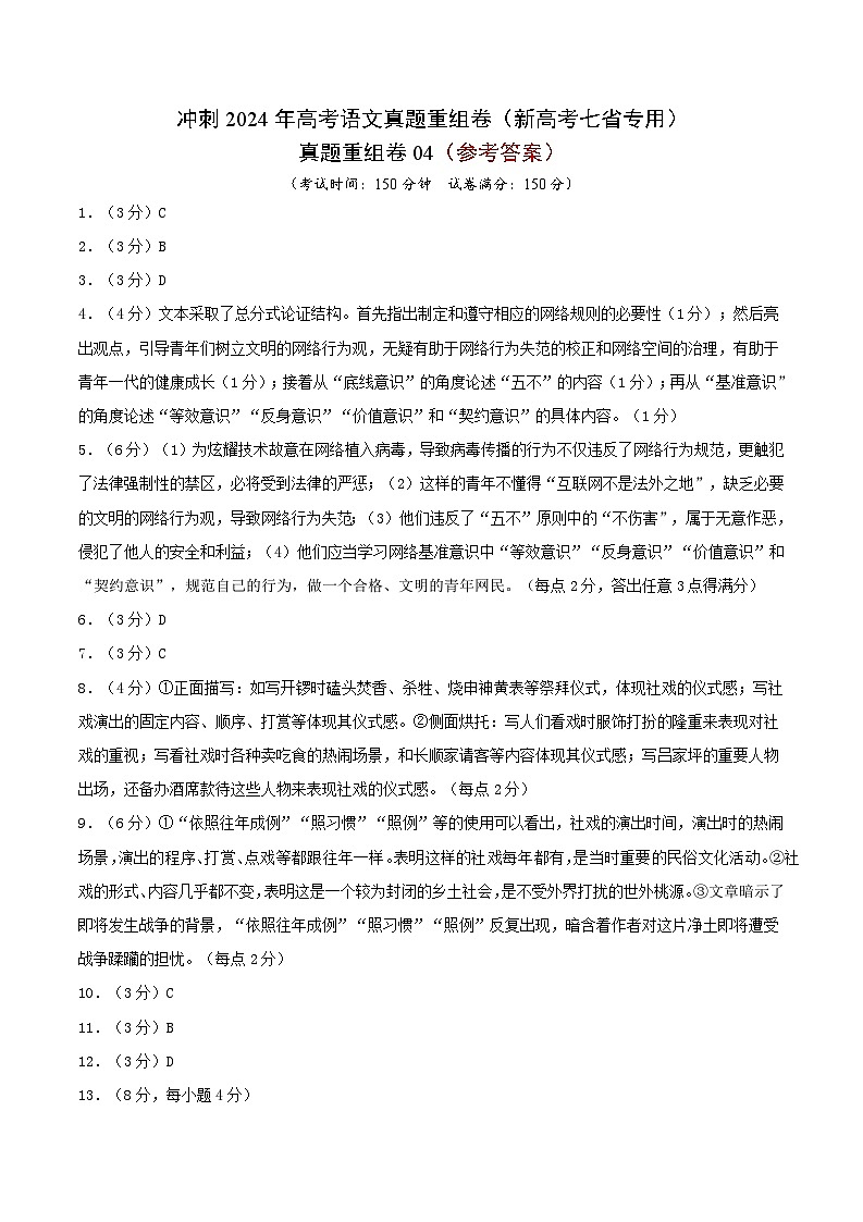 冲刺2024年高考语文-真题重组卷04（新高考七省专用）（参考答案）第1页