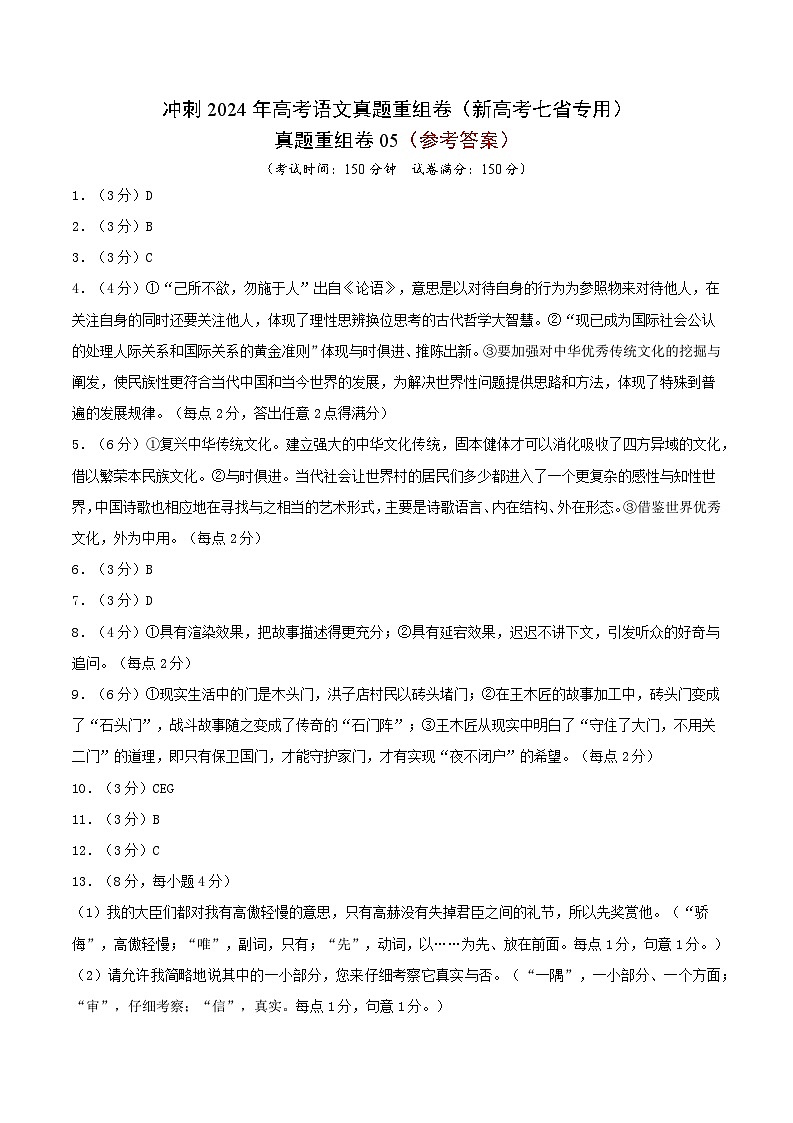 冲刺2024年高考语文-真题重组卷05（新高考七省专用）（原卷版+解析版）01