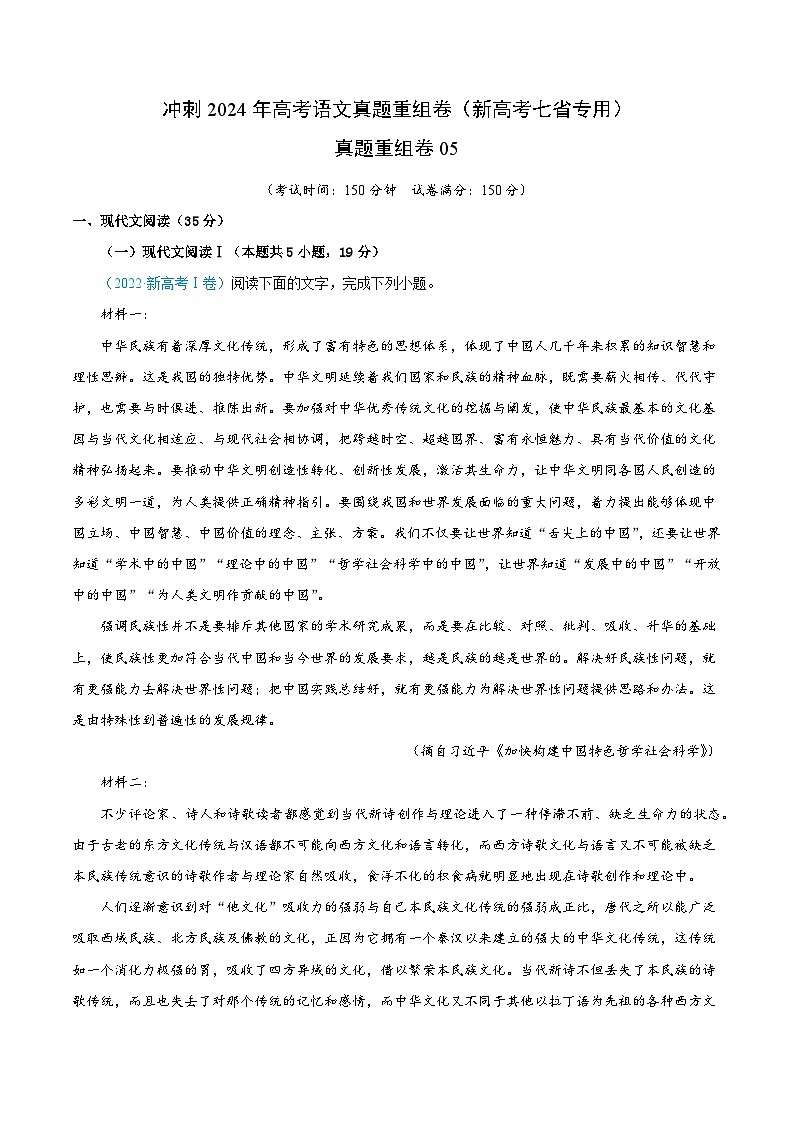 冲刺2024年高考语文-真题重组卷05（新高考七省专用）（原卷版+解析版）01