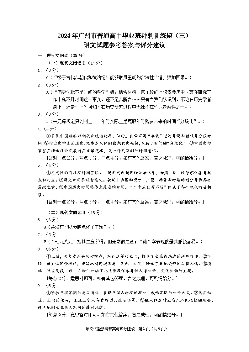 2024年广州市普通高中毕业班冲刺训练题（三）语文试题 - 参考答案与评分建议第1页