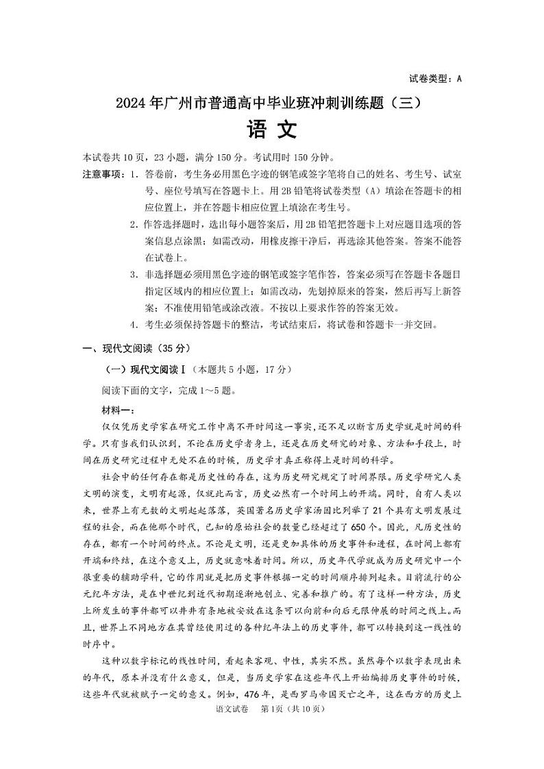 2024年广州市普通高中毕业班冲刺训练题（三）语文试题第1页
