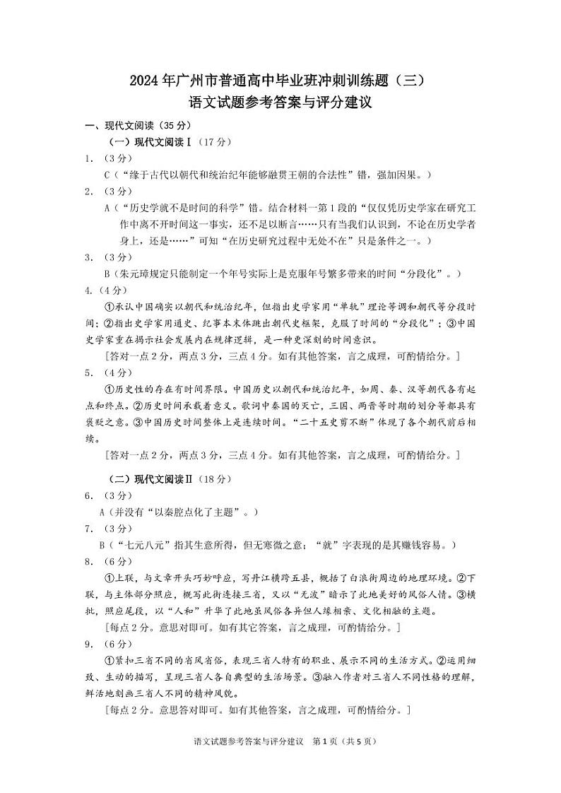 2024年广州市普通高中毕业班冲刺训练题（三）语文试题 - 参考答案与评分建议第1页