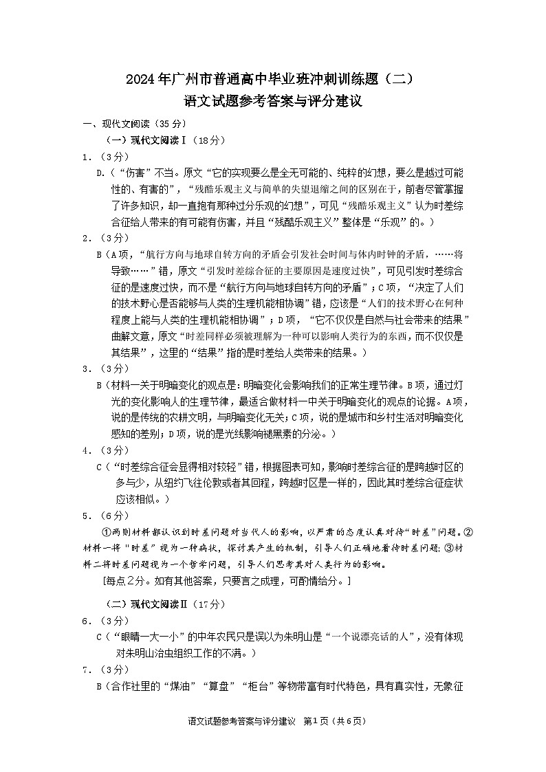 2024年广州市普通高中毕业班冲刺训练题（二）语文试题 - 参考答案与评分建议第1页
