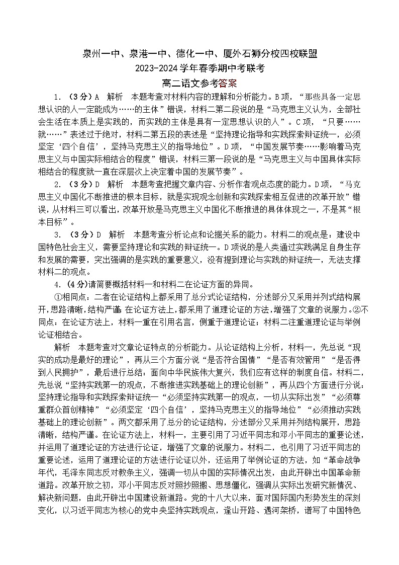 2024泉州泉州一中泉港一中等四校联盟高二下学期期中考试语文试题01