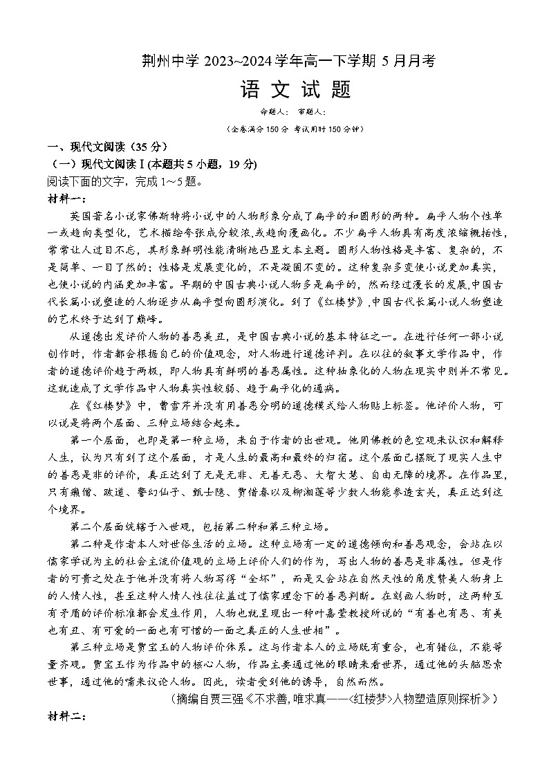 2024荆州中学高一下学期5月月考语文试卷含解析01