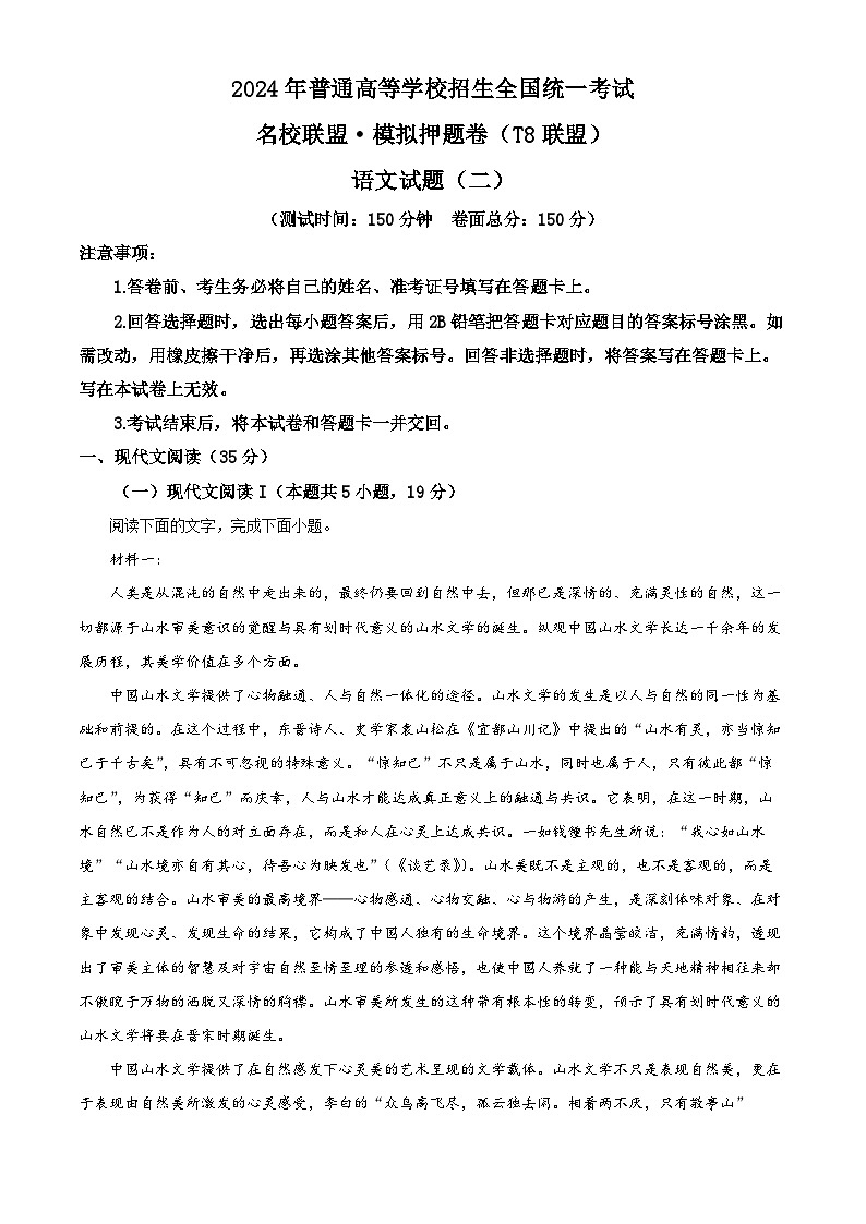 2024届全国T8名校联盟高三下学期二模考试语文试题（学生版）第1页