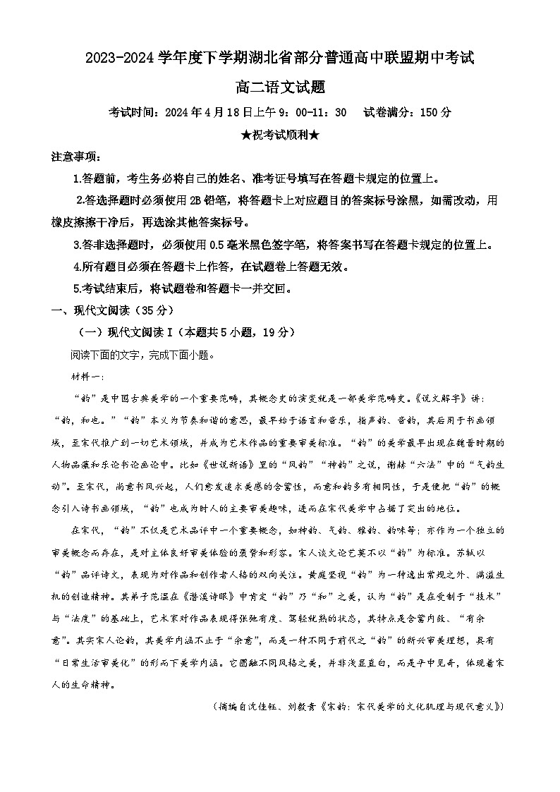 湖北省部分普通高中联盟2023-2024学年高二下学期期中语文试题（教师版 ）第1页