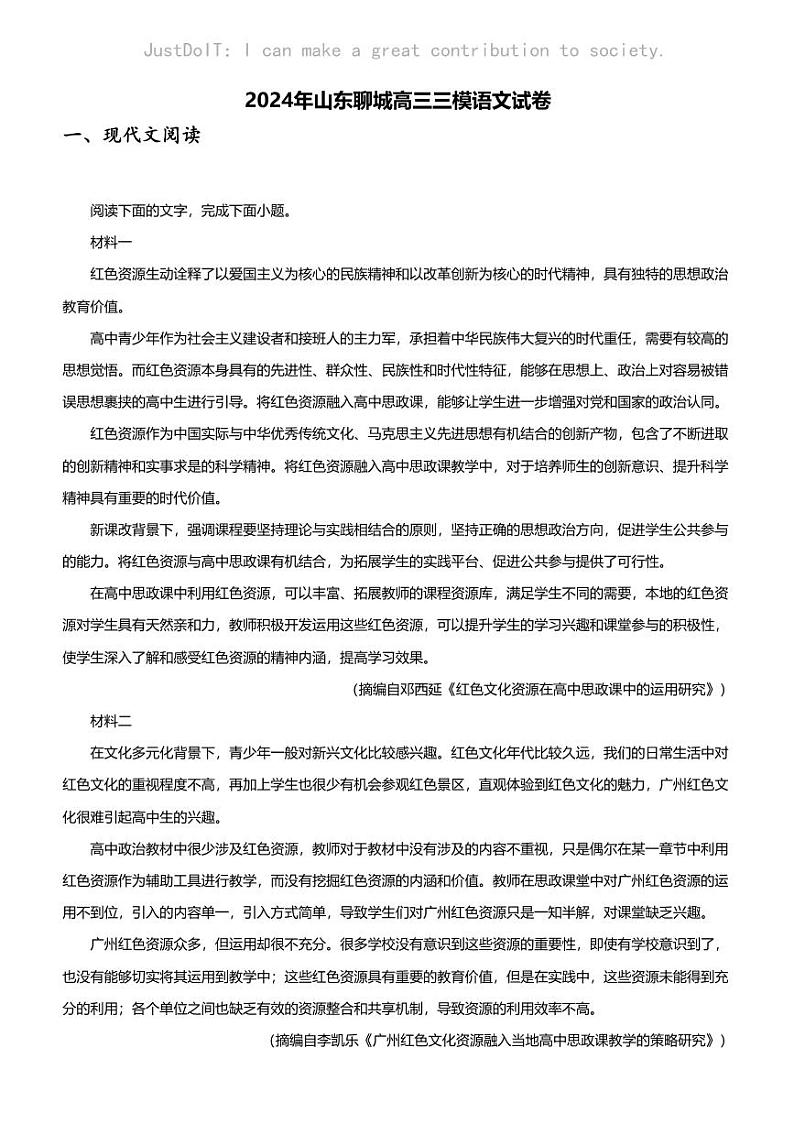 2024年山东聊城高三三模语文试卷01
