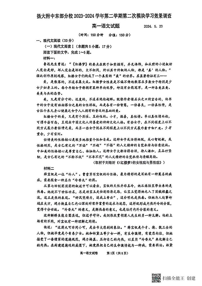 江苏省扬州市广陵区扬州大学附属中学东部分校2023-2024学年高一下学期5月月考语文试题第1页