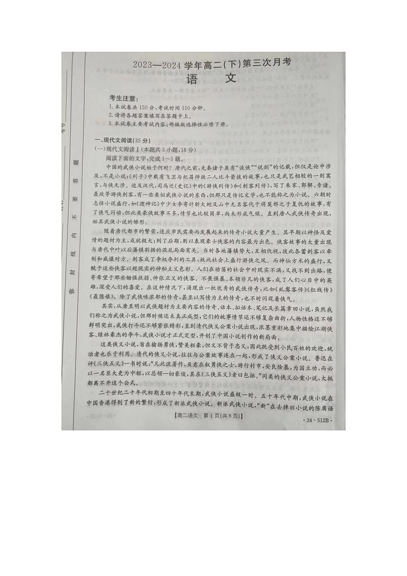 河北省部分学校2023-2024学年高二下学期5月月考语文试卷第1页