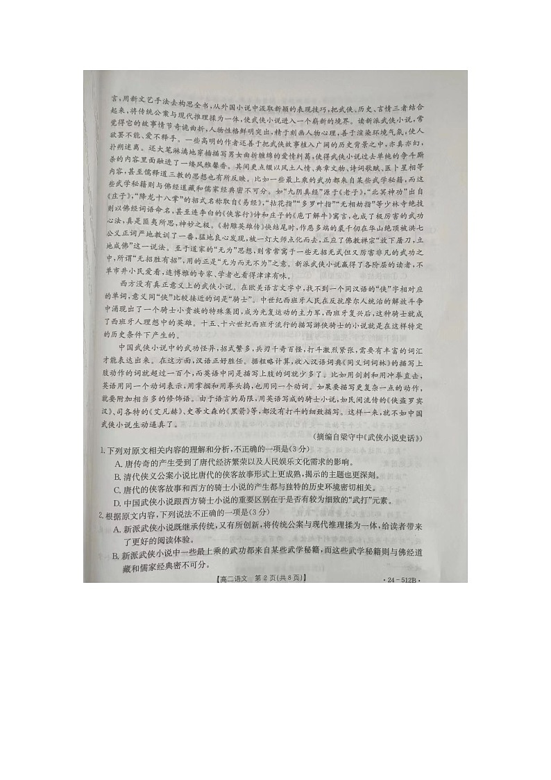 河北省部分学校2023-2024学年高二下学期5月月考语文试卷第2页