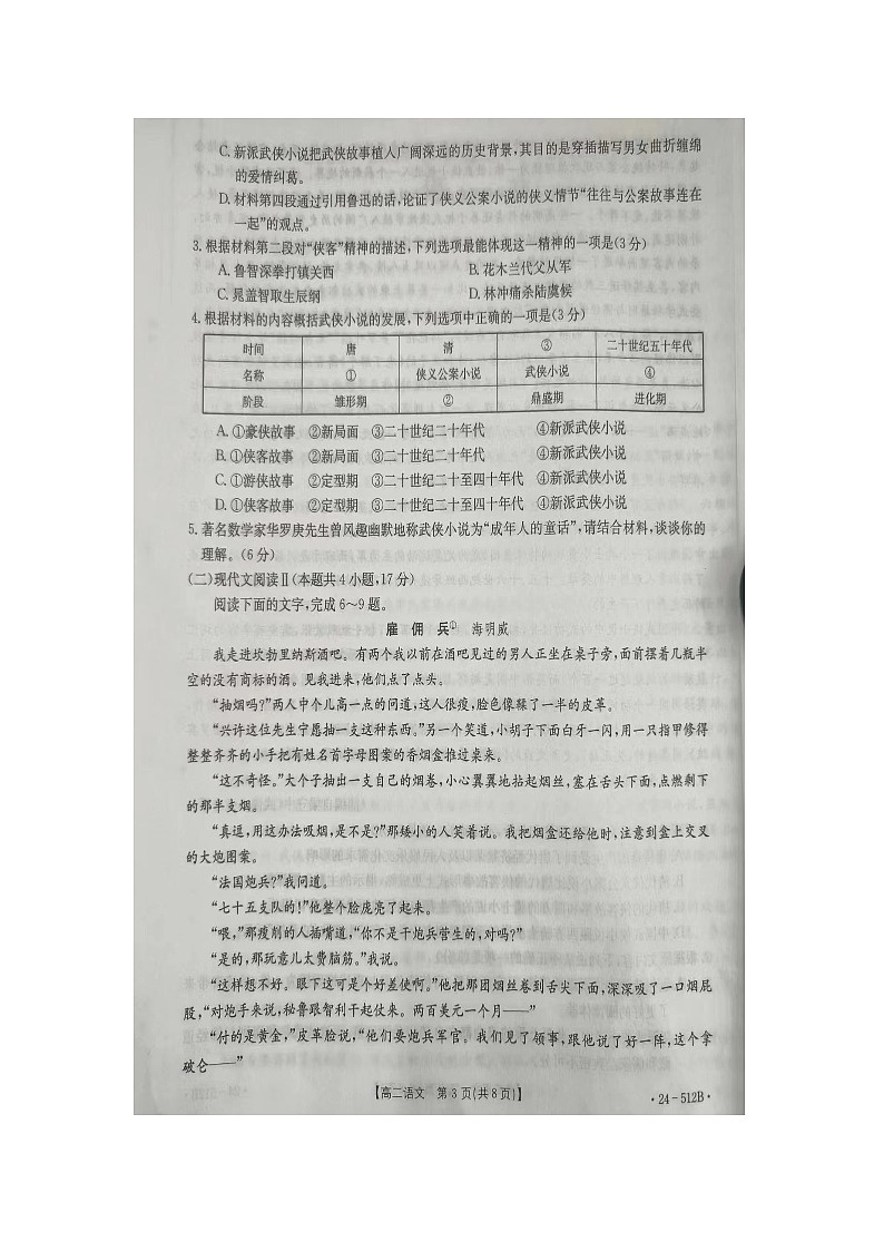 河北省部分学校2023-2024学年高二下学期5月月考语文试卷第3页