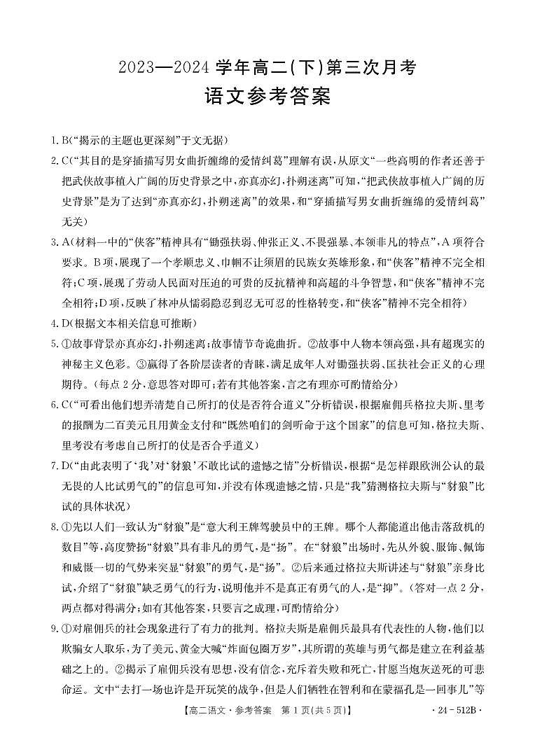 河北省部分学校2023-2024学年高二下学期5月月考语文答案第1页