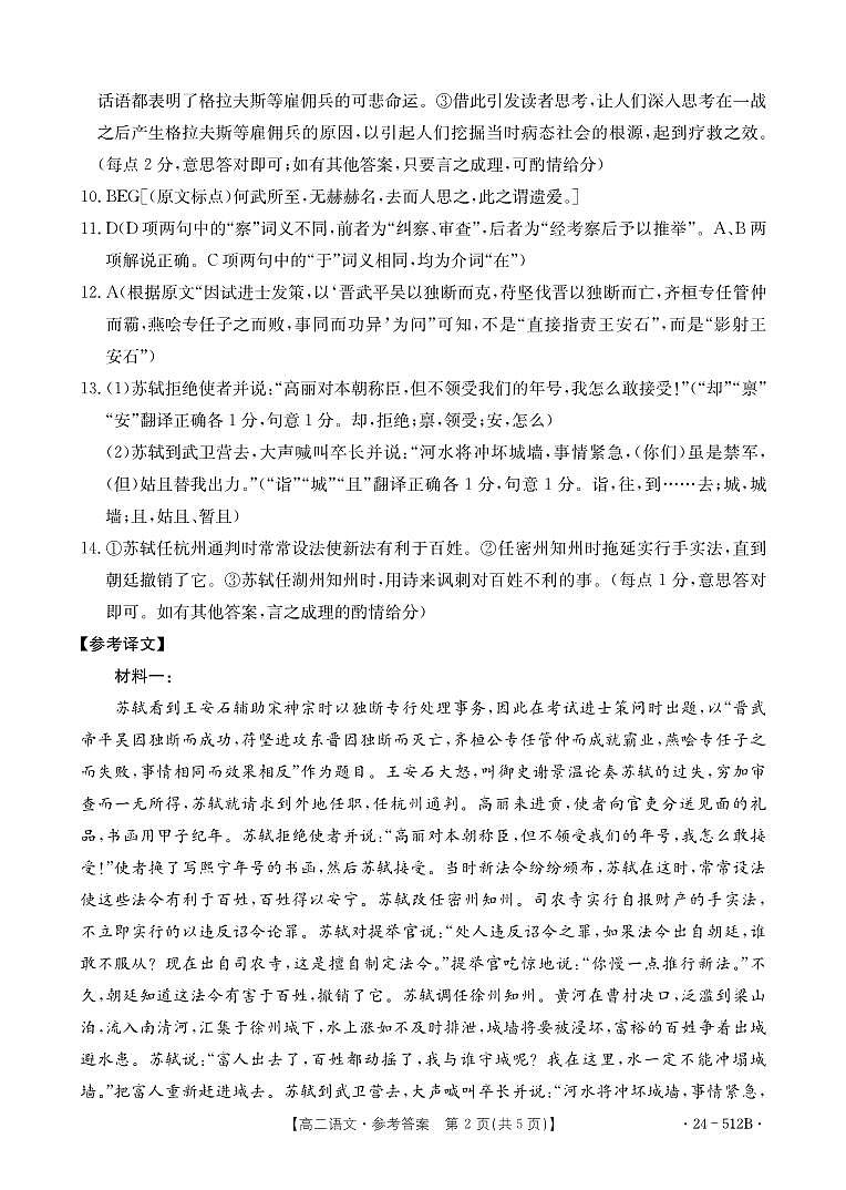 河北省部分学校2023-2024学年高二下学期5月月考语文答案第2页
