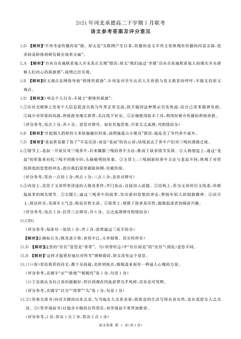 河北省承德市2023-2024学年高二年级下学期5月联考语文试题01