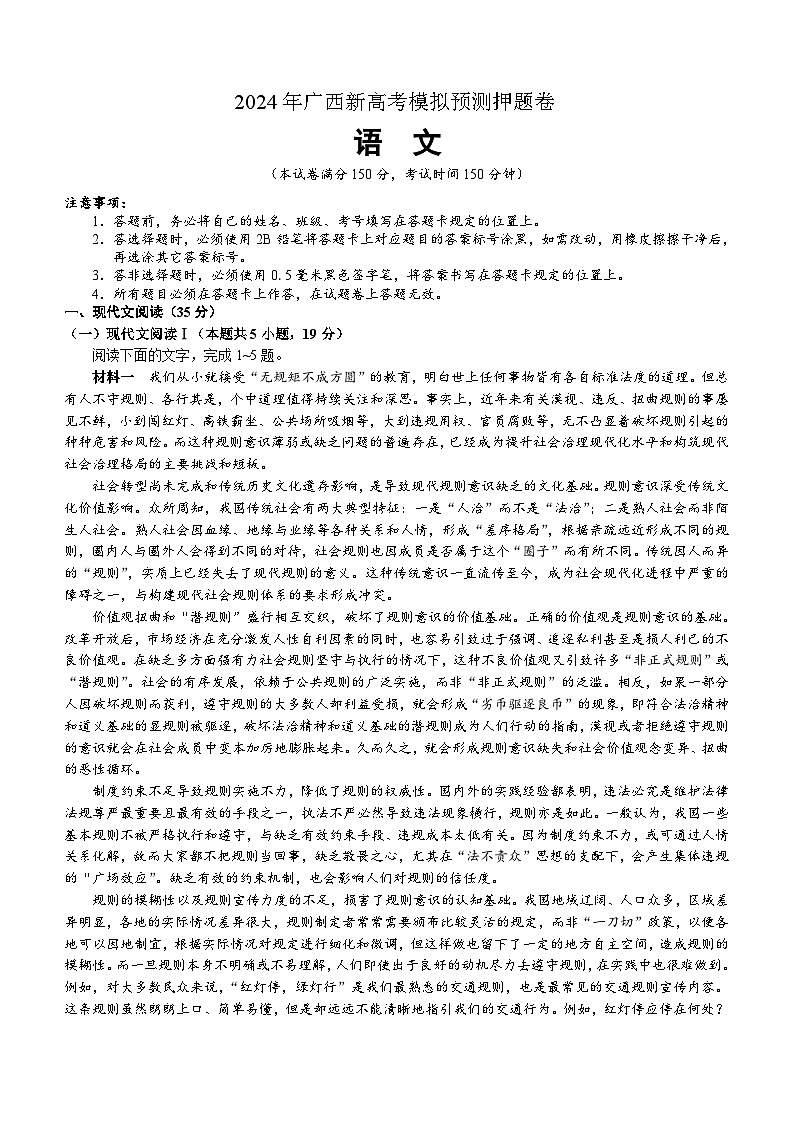 2024届广西新高考模拟预测押题卷语文试题（含答案）第1页